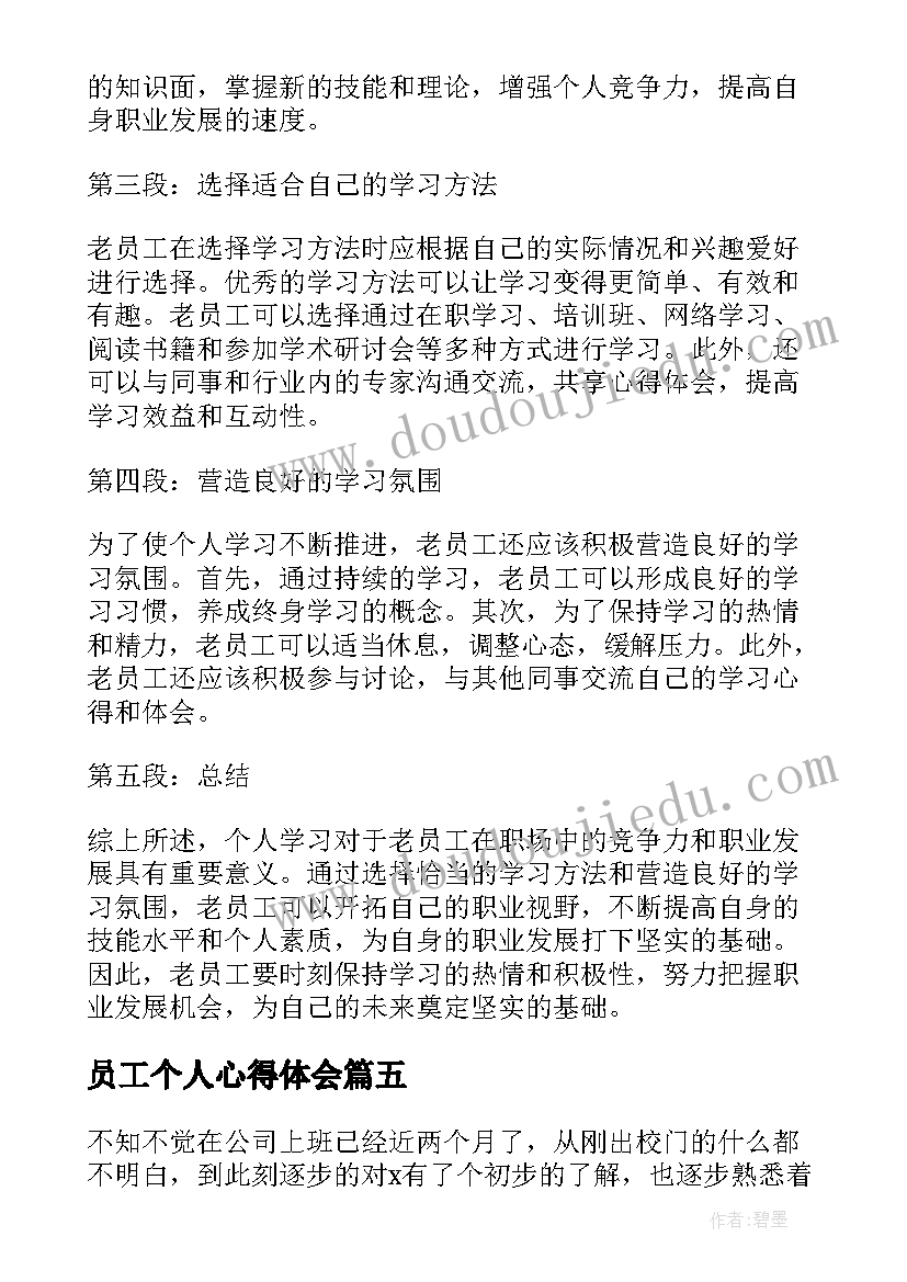 2023年员工个人心得体会 老员工个人学习心得体会(优质5篇)