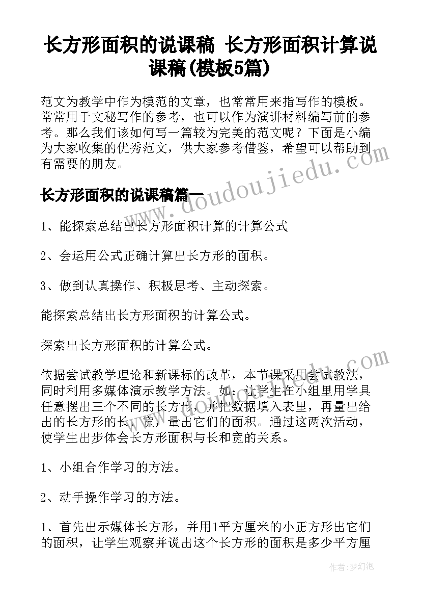 长方形面积的说课稿 长方形面积计算说课稿(模板5篇)