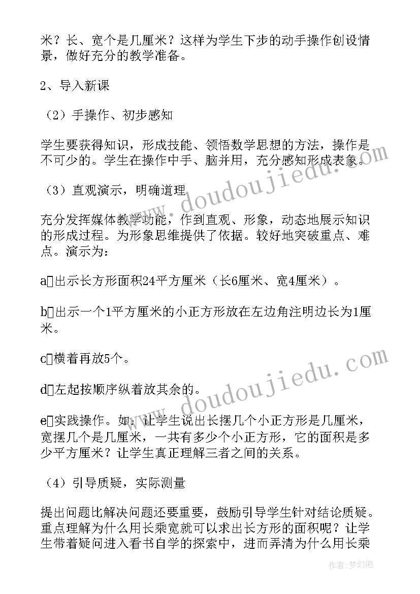 长方形面积的说课稿 长方形面积计算说课稿(模板5篇)