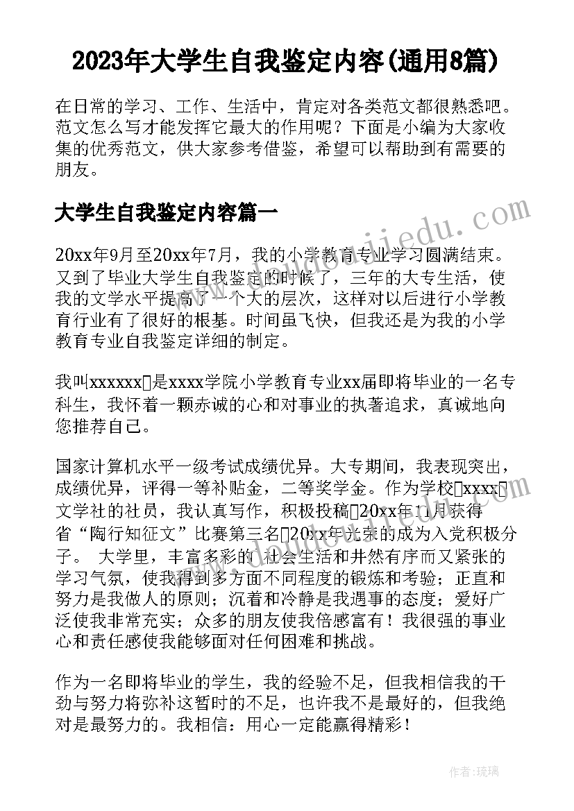 2023年大学生自我鉴定内容(通用8篇)