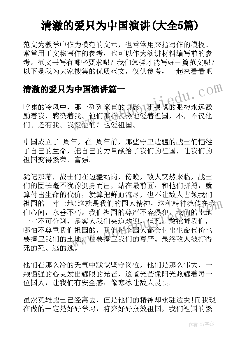 清澈的爱只为中国演讲(大全5篇)