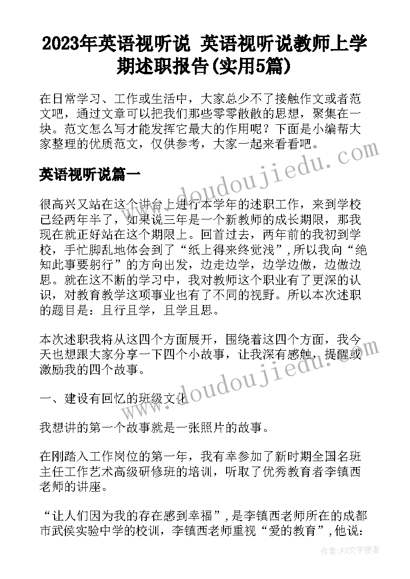 2023年英语视听说 英语视听说教师上学期述职报告(实用5篇)