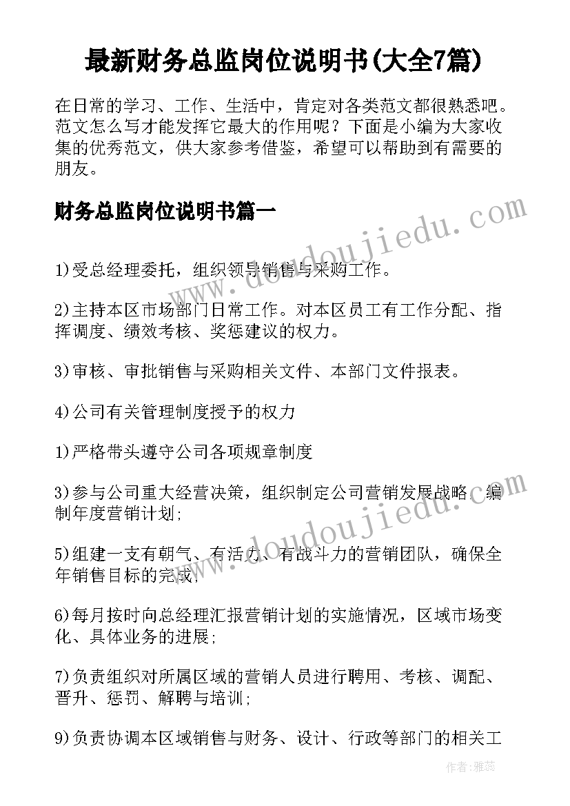 最新财务总监岗位说明书(大全7篇)