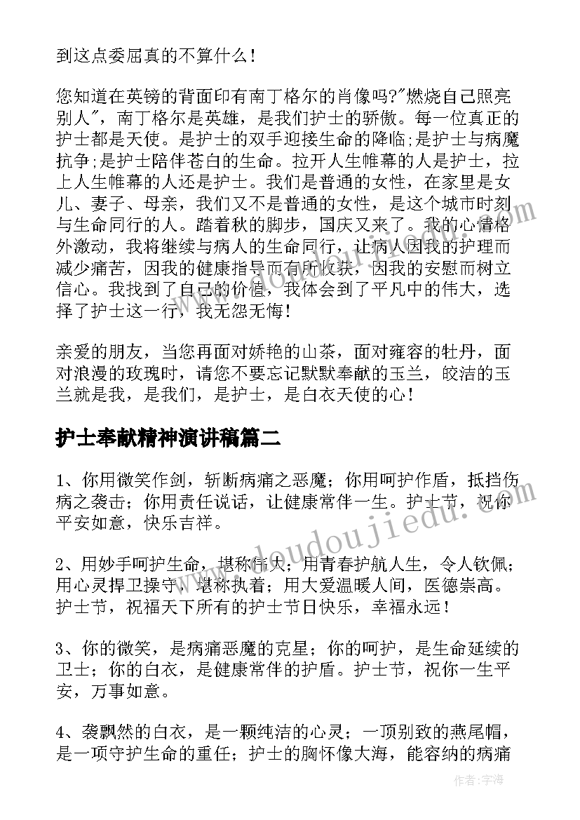 护士奉献精神演讲稿 护士奉献演讲稿(优秀8篇)