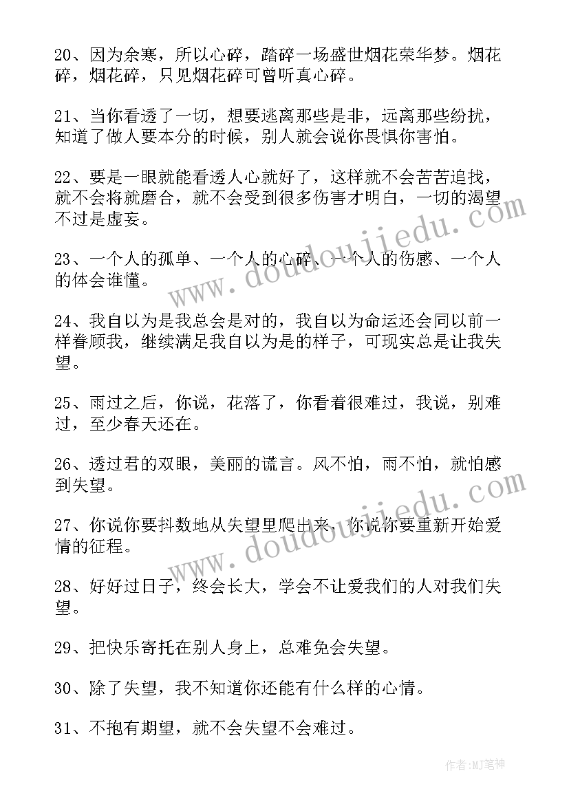 失望唯美感言句子 经典失望唯美感言(大全5篇)