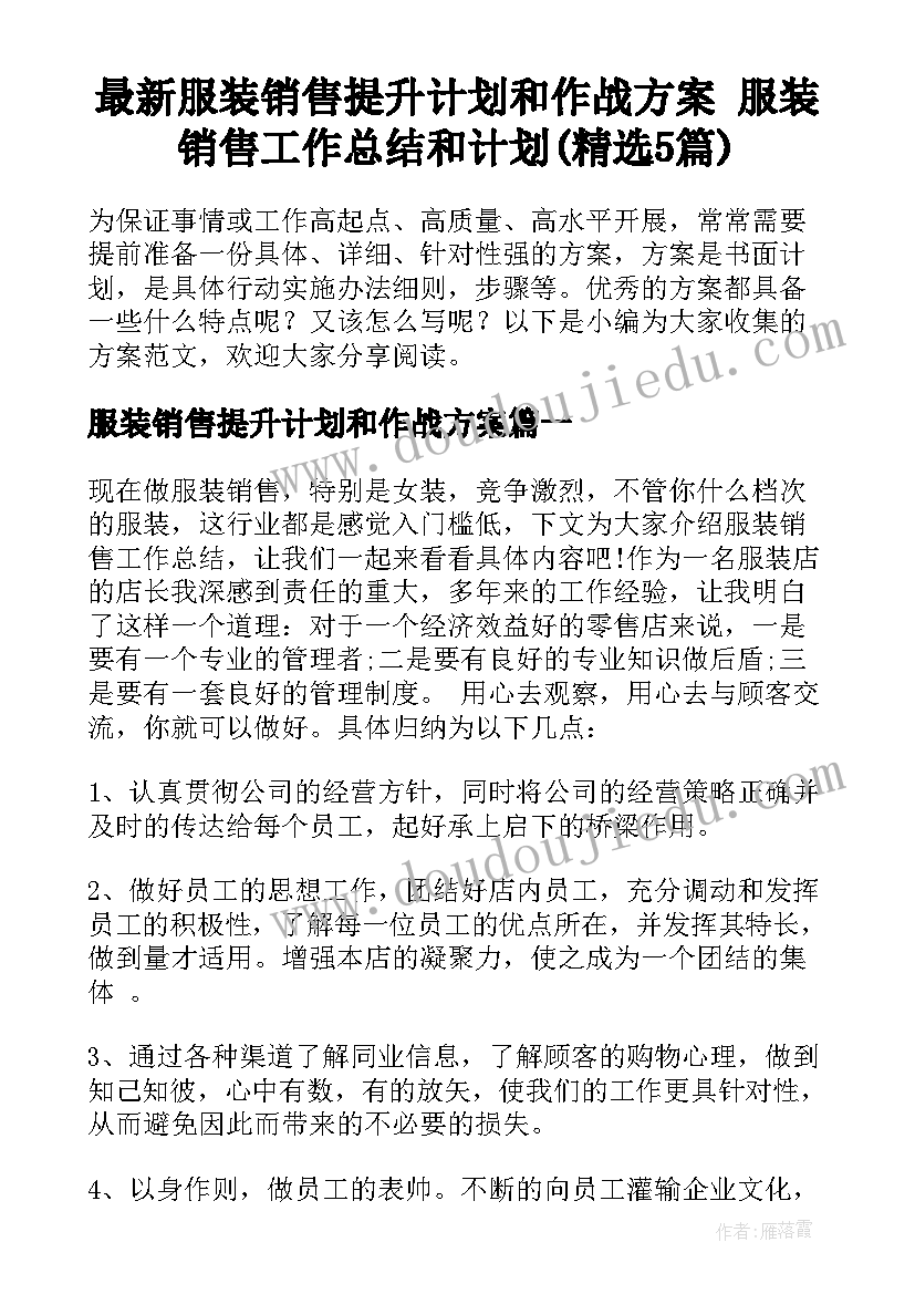 最新服装销售提升计划和作战方案 服装销售工作总结和计划(精选5篇)