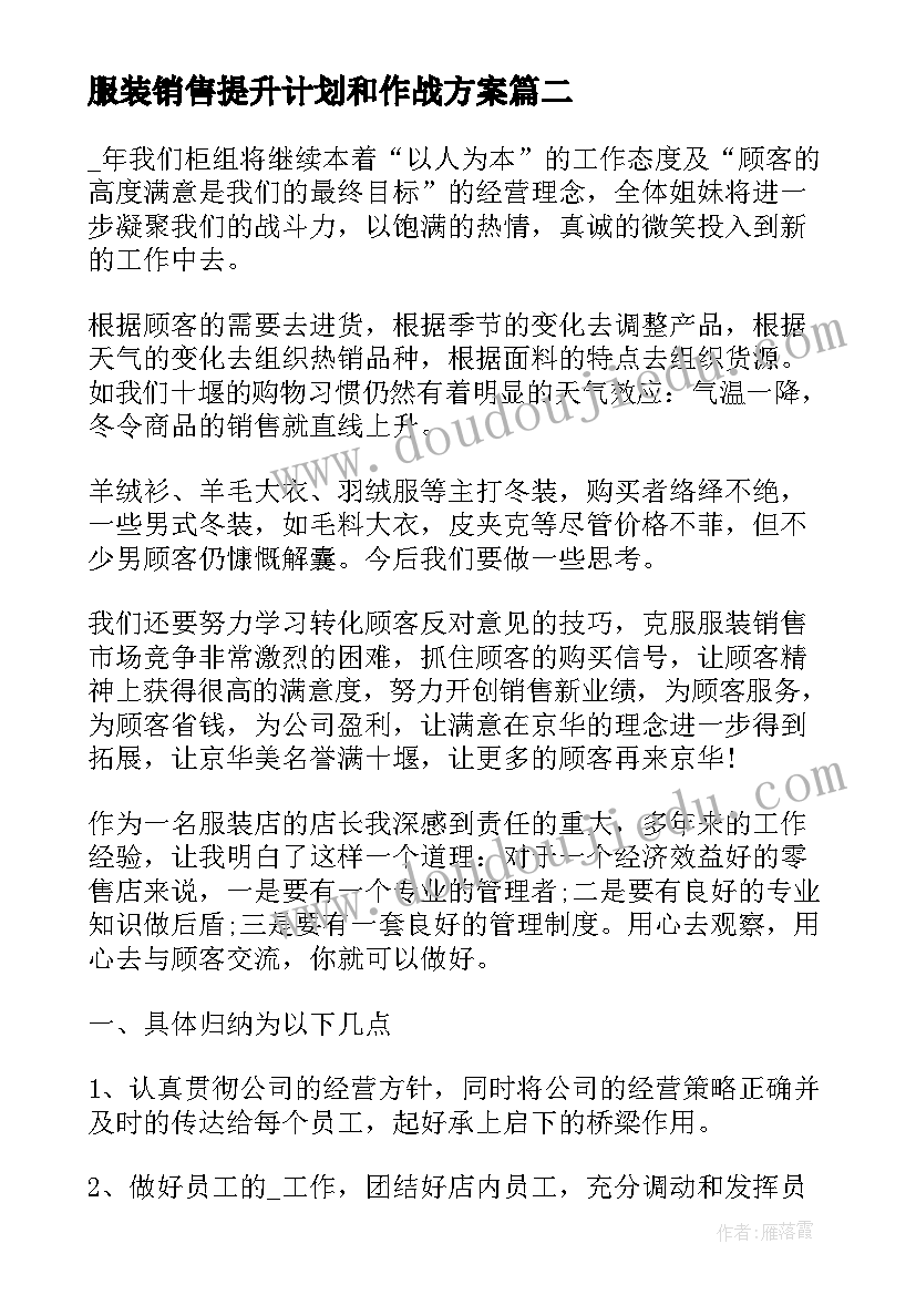 最新服装销售提升计划和作战方案 服装销售工作总结和计划(精选5篇)