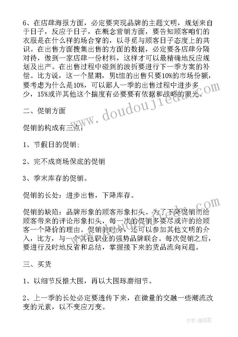 最新服装销售提升计划和作战方案 服装销售工作总结和计划(精选5篇)