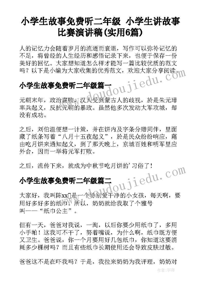 小学生故事免费听二年级 小学生讲故事比赛演讲稿(实用6篇)