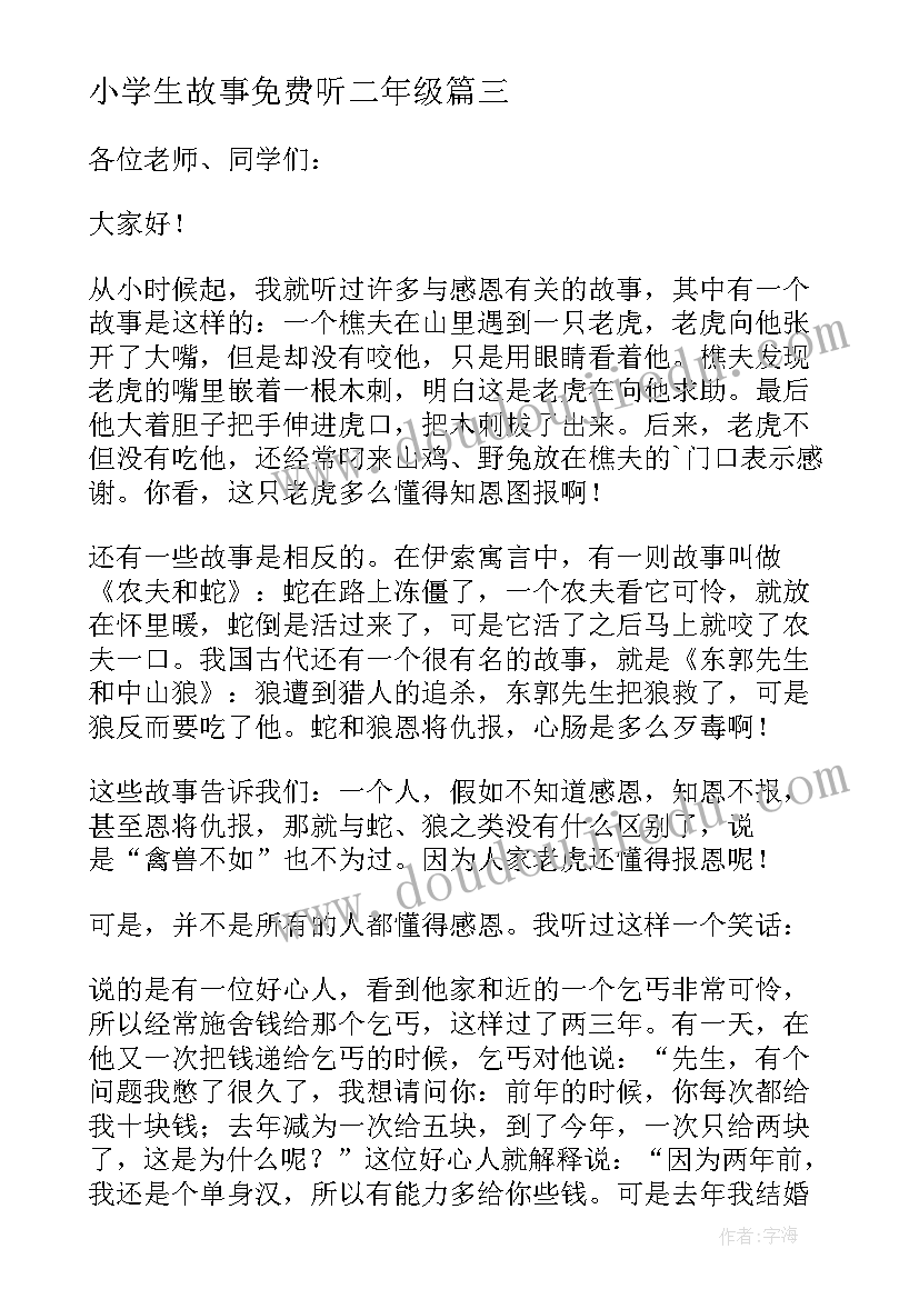 小学生故事免费听二年级 小学生讲故事比赛演讲稿(实用6篇)