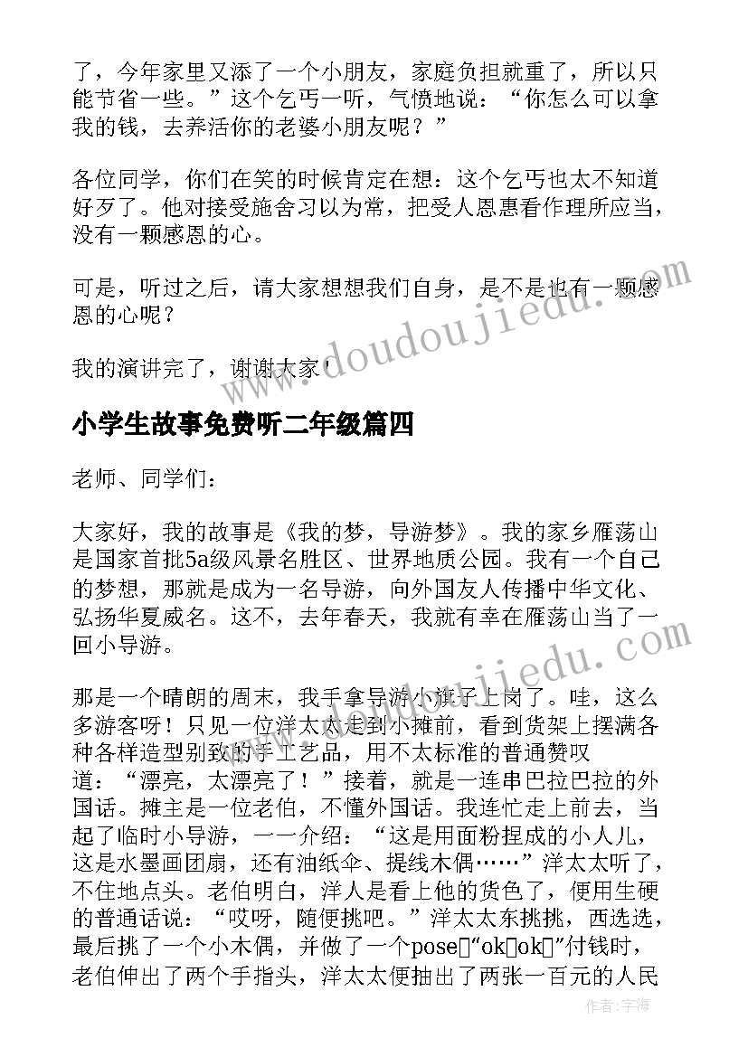 小学生故事免费听二年级 小学生讲故事比赛演讲稿(实用6篇)