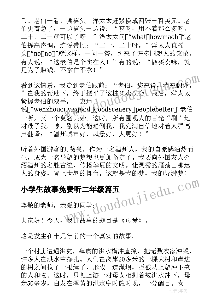 小学生故事免费听二年级 小学生讲故事比赛演讲稿(实用6篇)