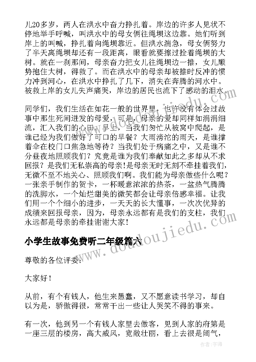 小学生故事免费听二年级 小学生讲故事比赛演讲稿(实用6篇)