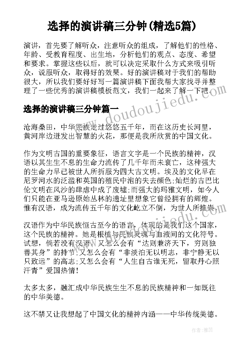 选择的演讲稿三分钟(精选5篇)