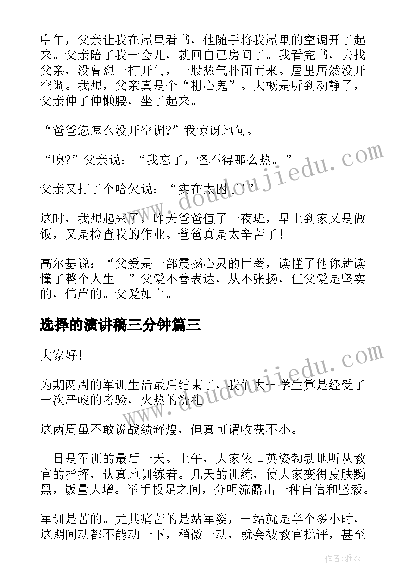 选择的演讲稿三分钟(精选5篇)