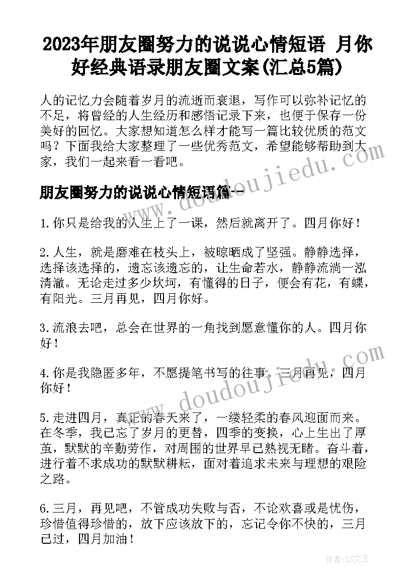 2023年朋友圈努力的说说心情短语 月你好经典语录朋友圈文案(汇总5篇)