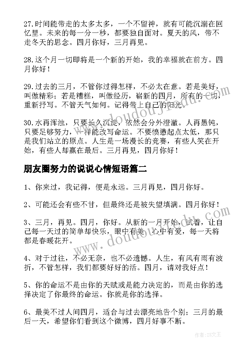 2023年朋友圈努力的说说心情短语 月你好经典语录朋友圈文案(汇总5篇)