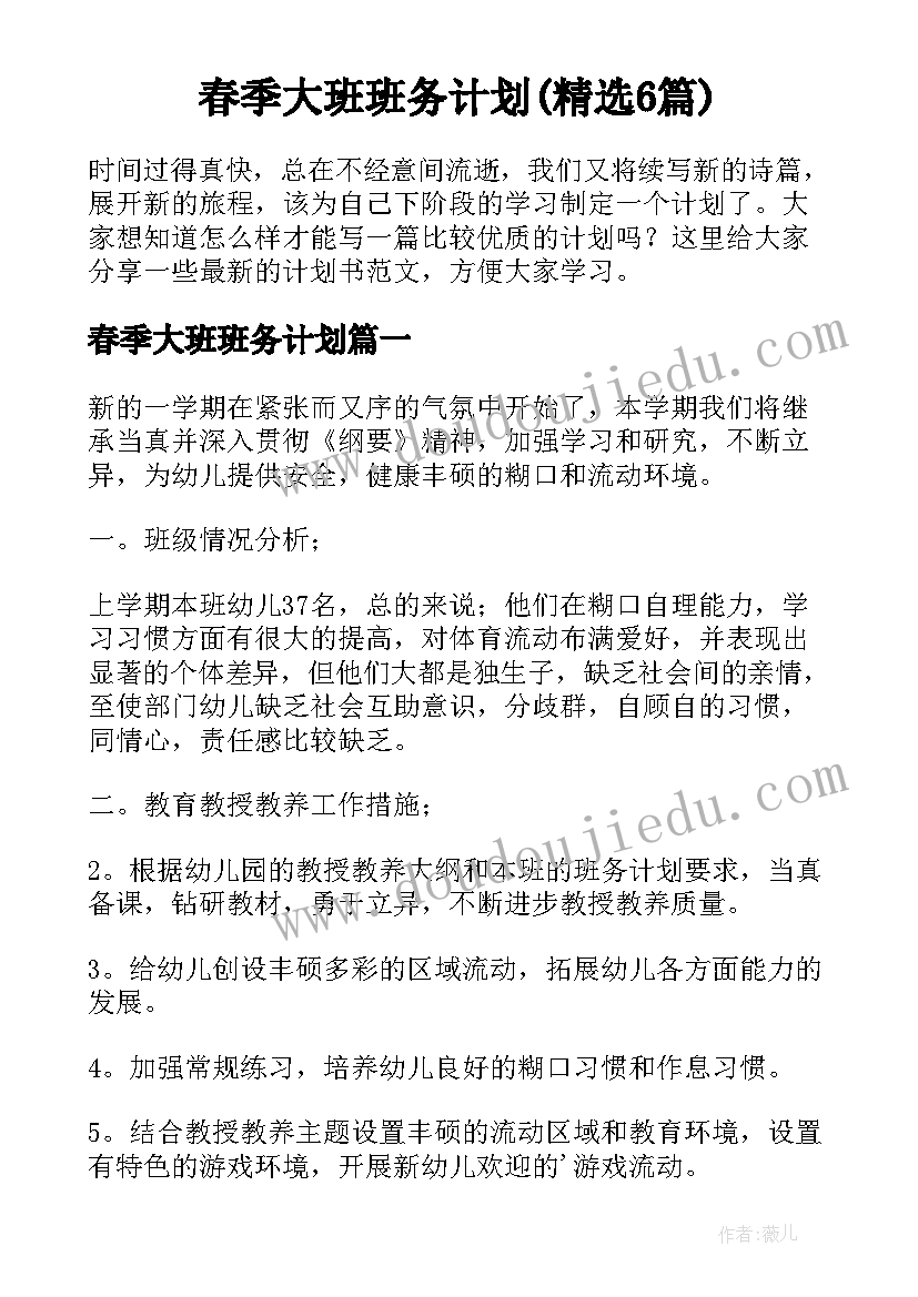 春季大班班务计划(精选6篇)