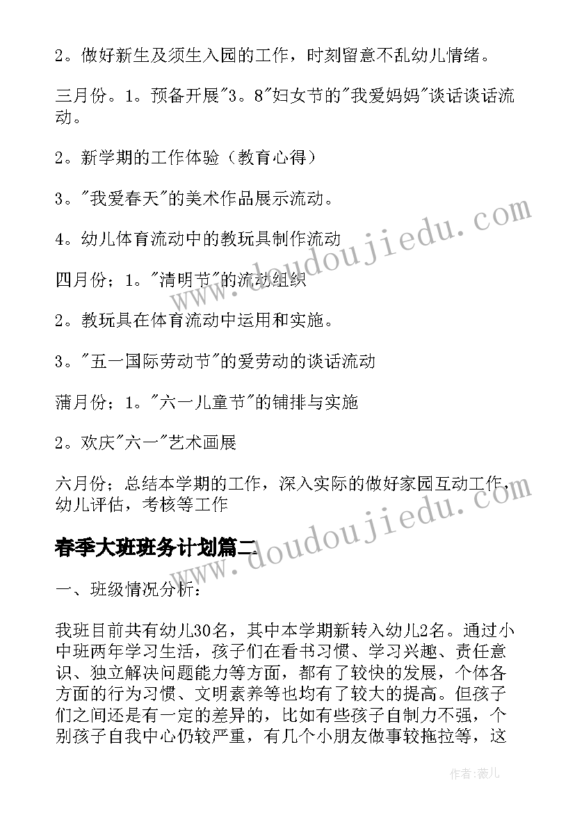 春季大班班务计划(精选6篇)