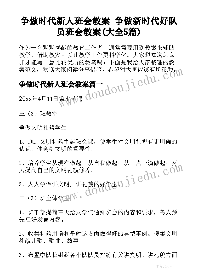 争做时代新人班会教案 争做新时代好队员班会教案(大全5篇)