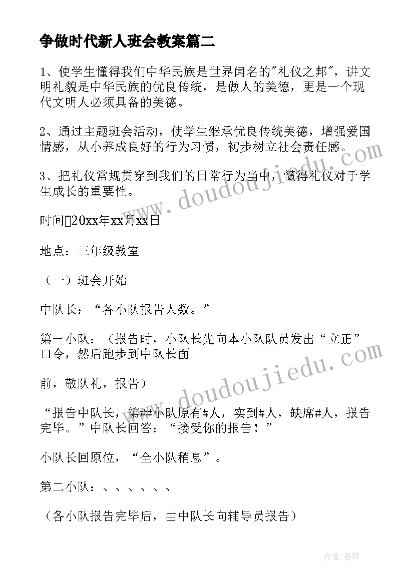 争做时代新人班会教案 争做新时代好队员班会教案(大全5篇)