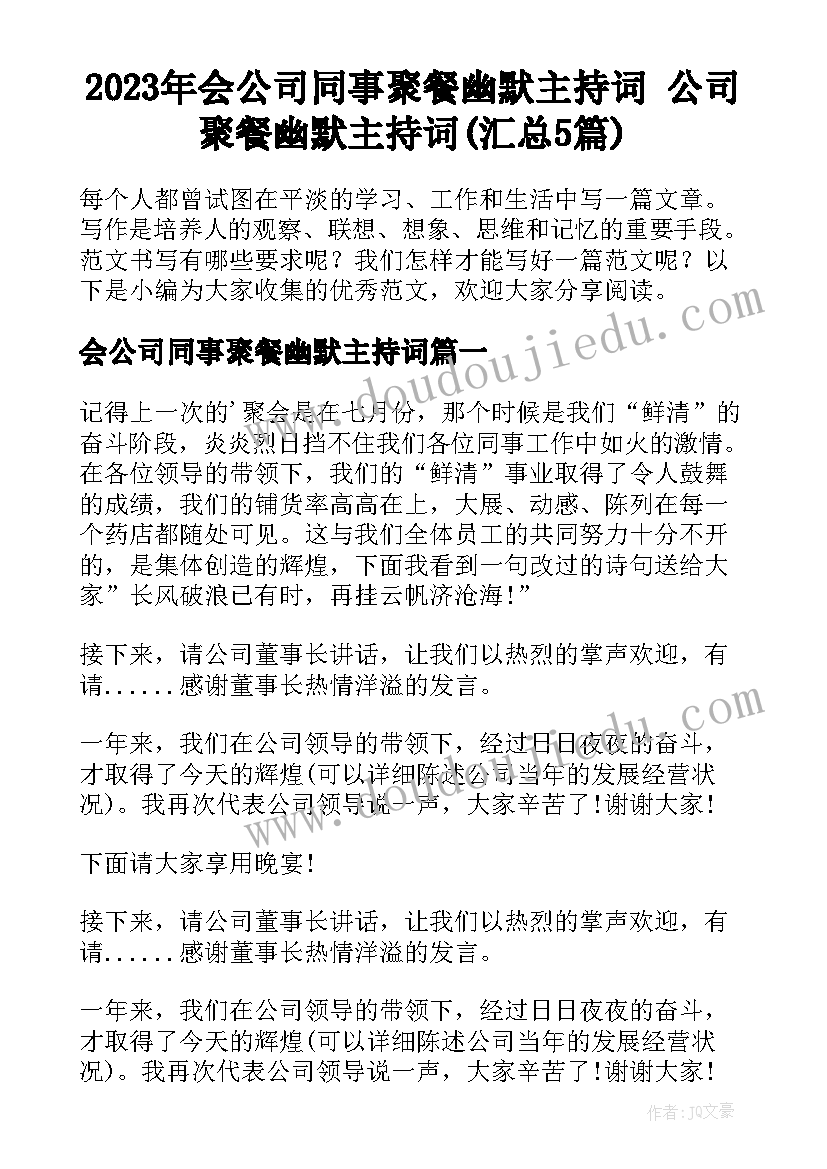 2023年会公司同事聚餐幽默主持词 公司聚餐幽默主持词(汇总5篇)