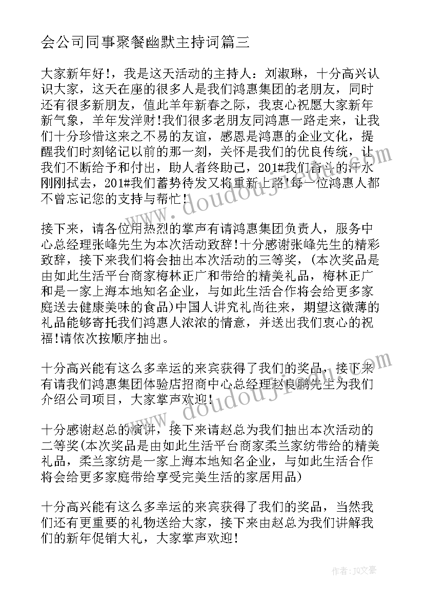 2023年会公司同事聚餐幽默主持词 公司聚餐幽默主持词(汇总5篇)