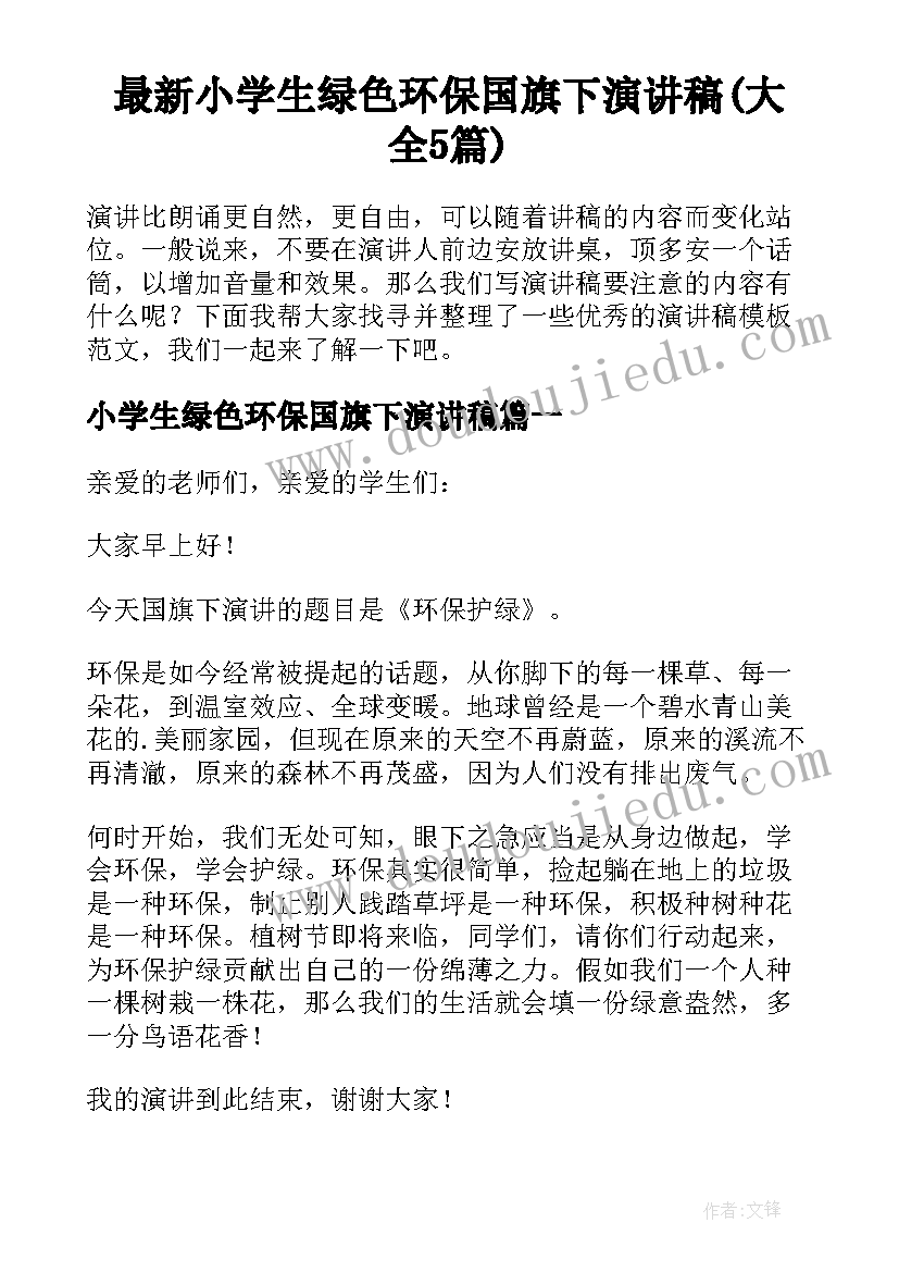 最新小学生绿色环保国旗下演讲稿(大全5篇)