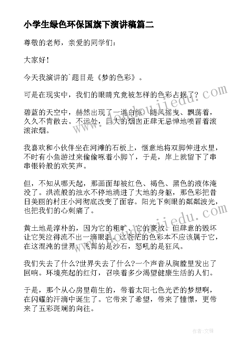 最新小学生绿色环保国旗下演讲稿(大全5篇)