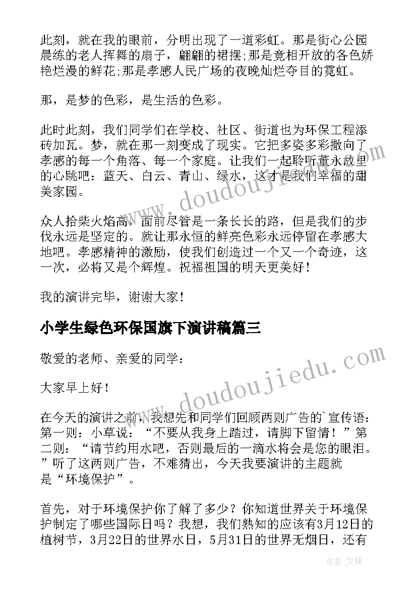 最新小学生绿色环保国旗下演讲稿(大全5篇)