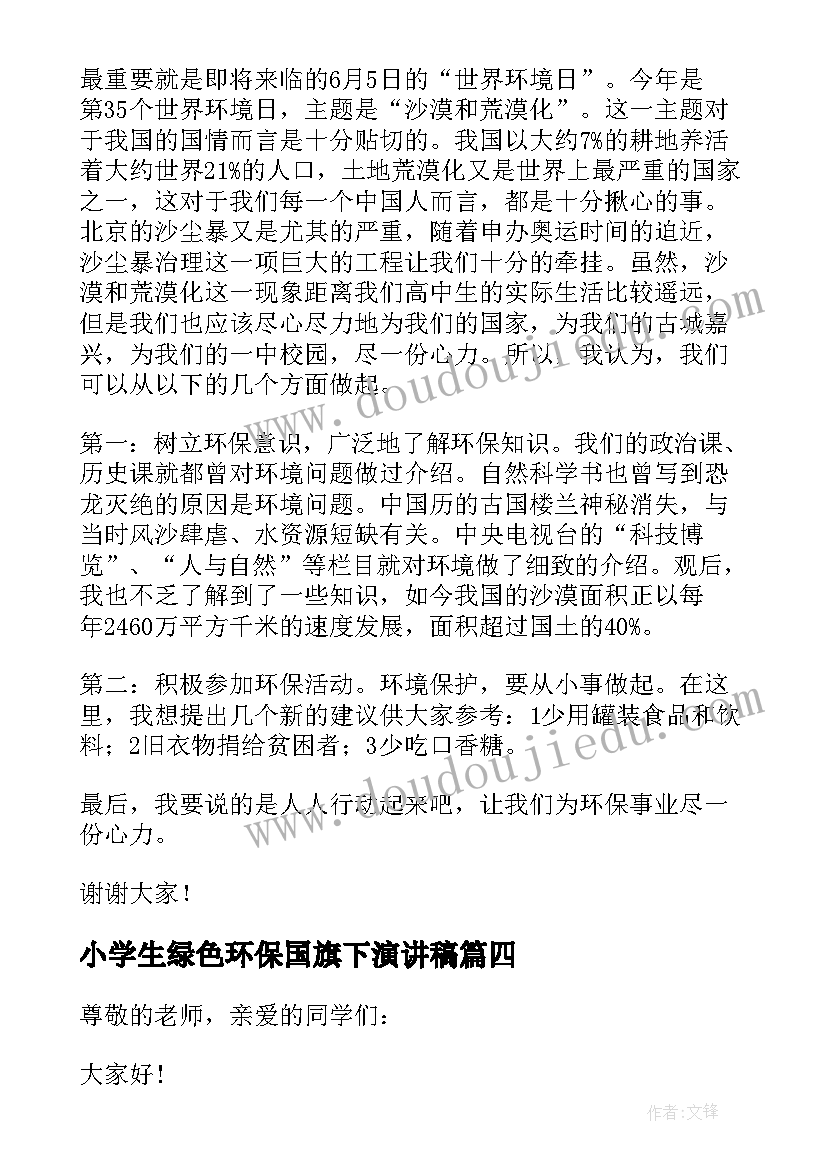 最新小学生绿色环保国旗下演讲稿(大全5篇)