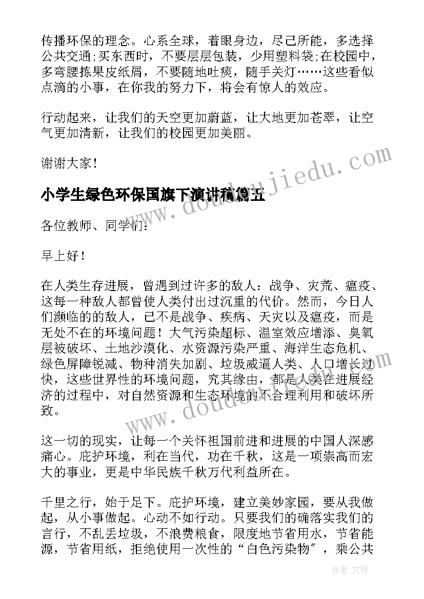 最新小学生绿色环保国旗下演讲稿(大全5篇)