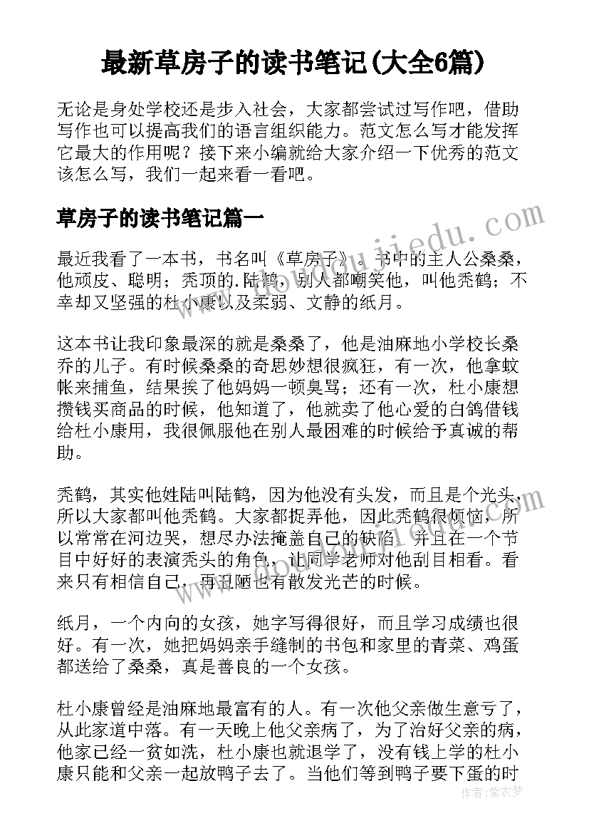 最新草房子的读书笔记(大全6篇)