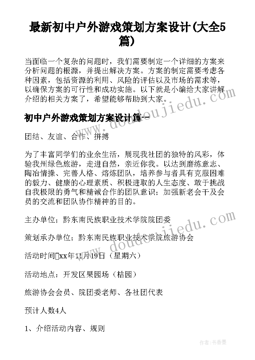 最新初中户外游戏策划方案设计(大全5篇)