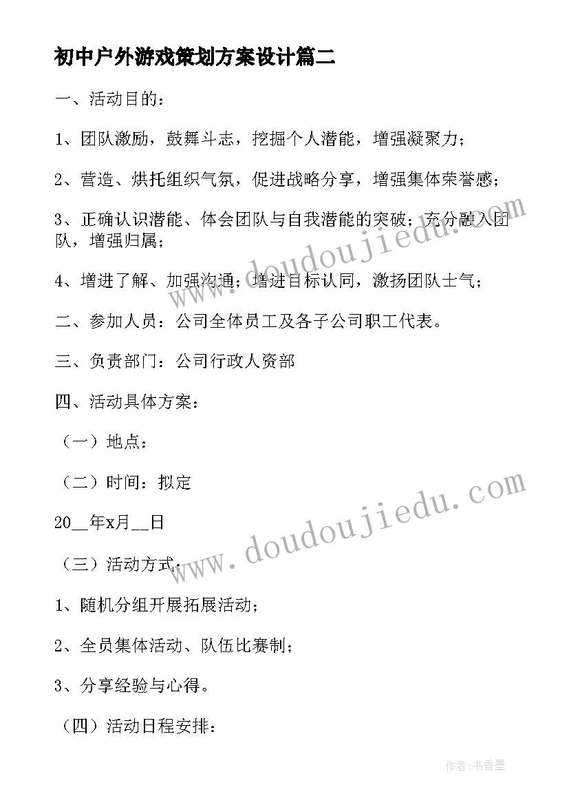 最新初中户外游戏策划方案设计(大全5篇)