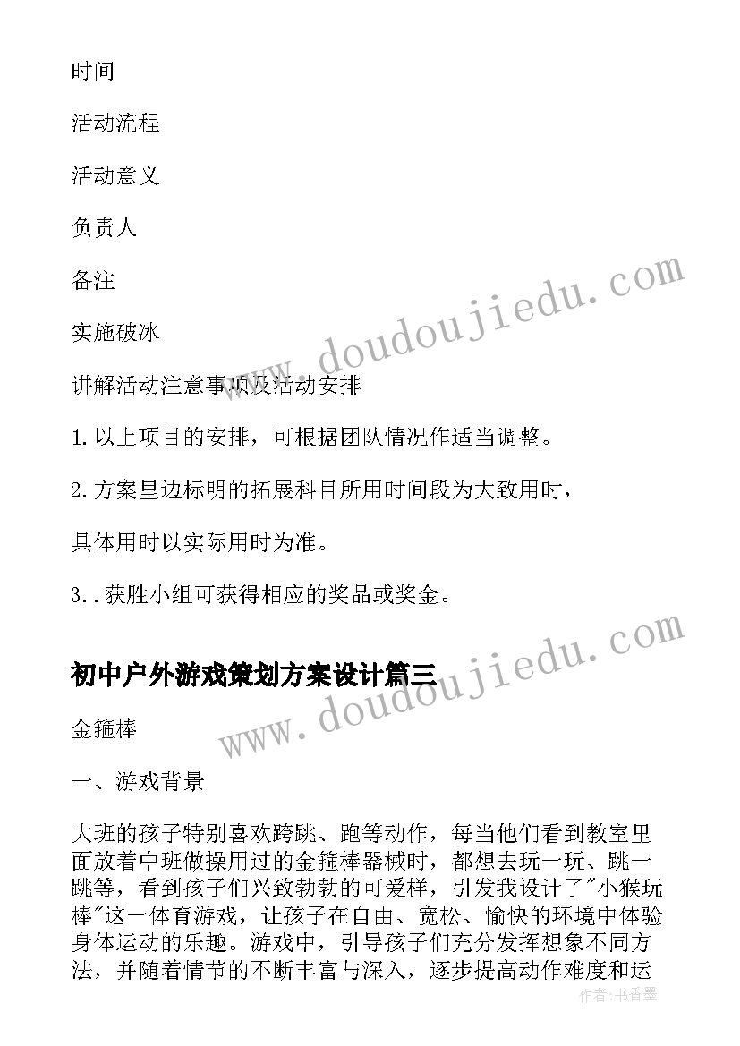 最新初中户外游戏策划方案设计(大全5篇)