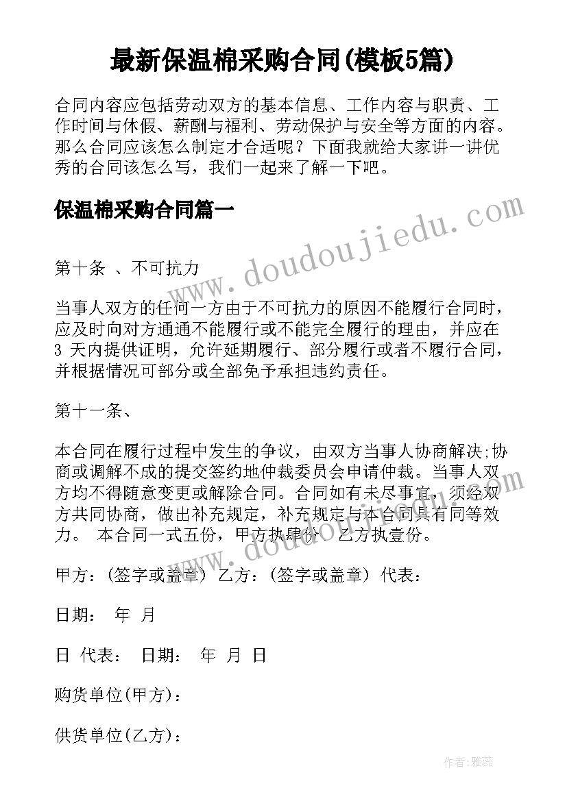 最新保温棉采购合同(模板5篇)