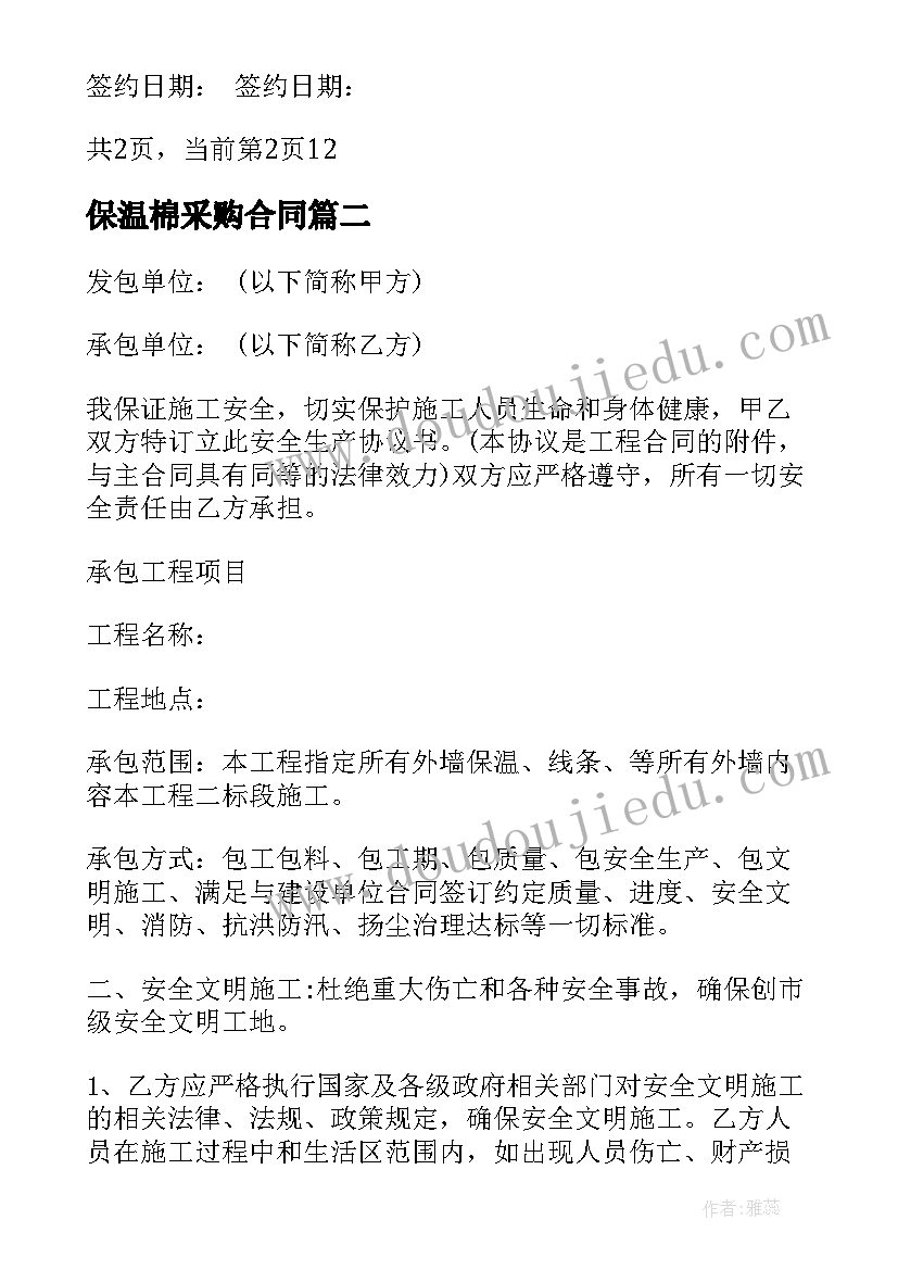 最新保温棉采购合同(模板5篇)