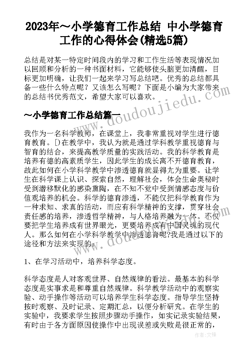 2023年～小学德育工作总结 中小学德育工作的心得体会(精选5篇)