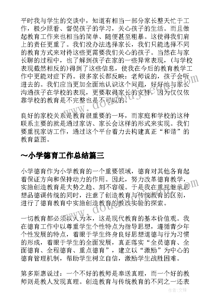 2023年～小学德育工作总结 中小学德育工作的心得体会(精选5篇)