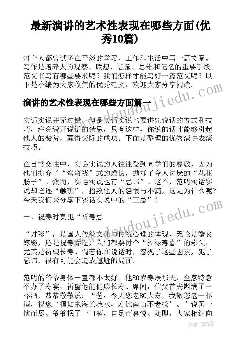 最新演讲的艺术性表现在哪些方面(优秀10篇)