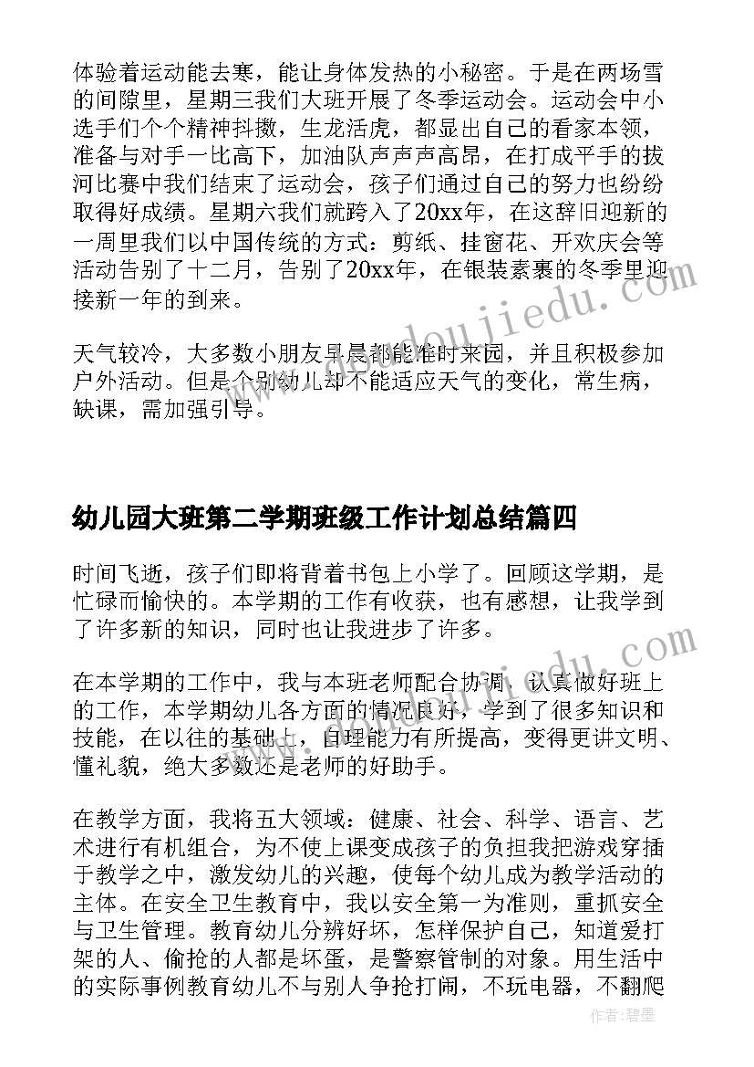 2023年幼儿园大班第二学期班级工作计划总结(优质5篇)