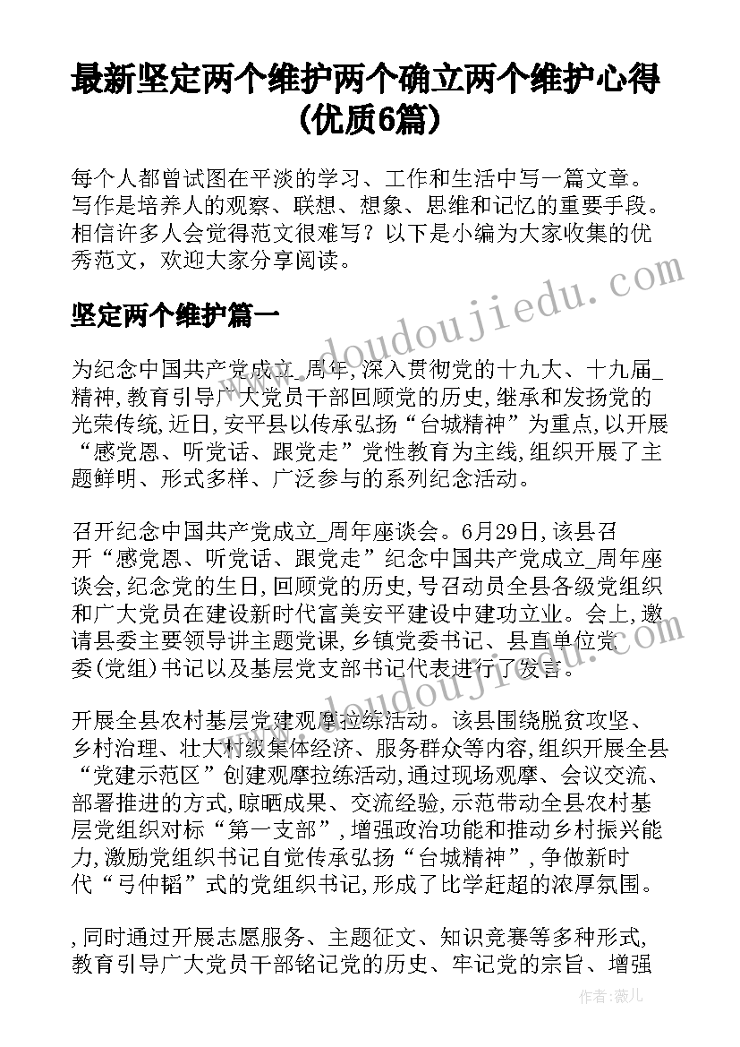 最新坚定两个维护 两个确立两个维护心得(优质6篇)