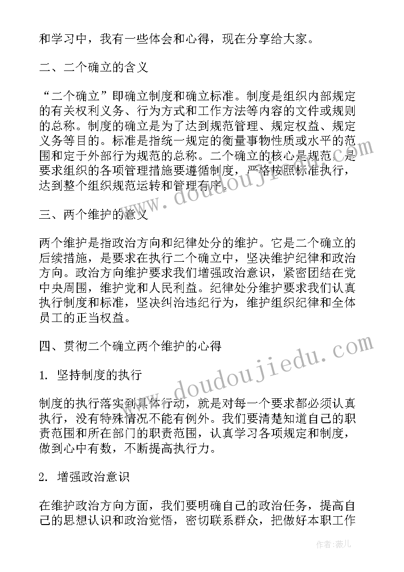 最新坚定两个维护 两个确立两个维护心得(优质6篇)