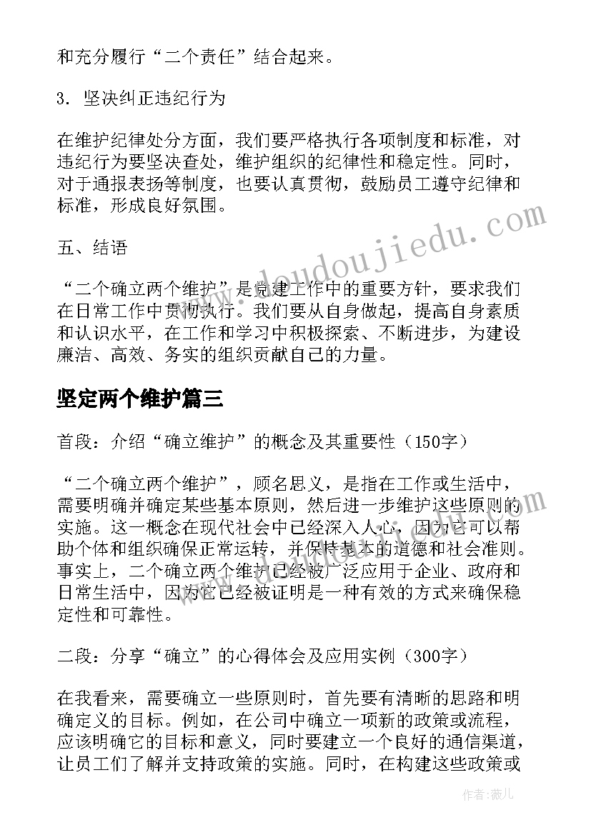 最新坚定两个维护 两个确立两个维护心得(优质6篇)