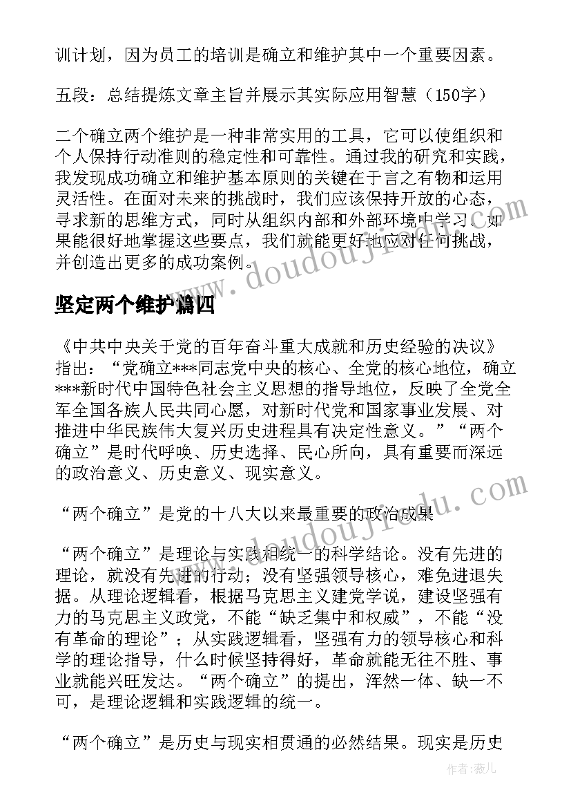 最新坚定两个维护 两个确立两个维护心得(优质6篇)