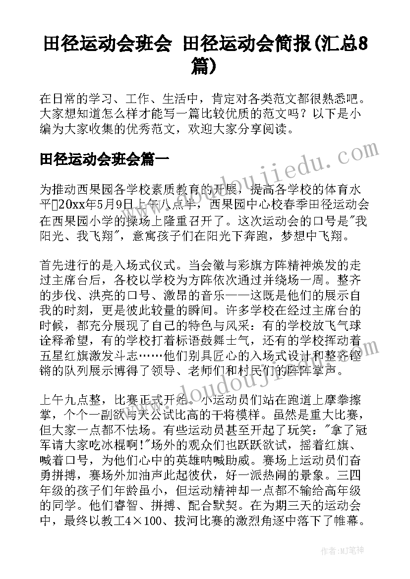 田径运动会班会 田径运动会简报(汇总8篇)