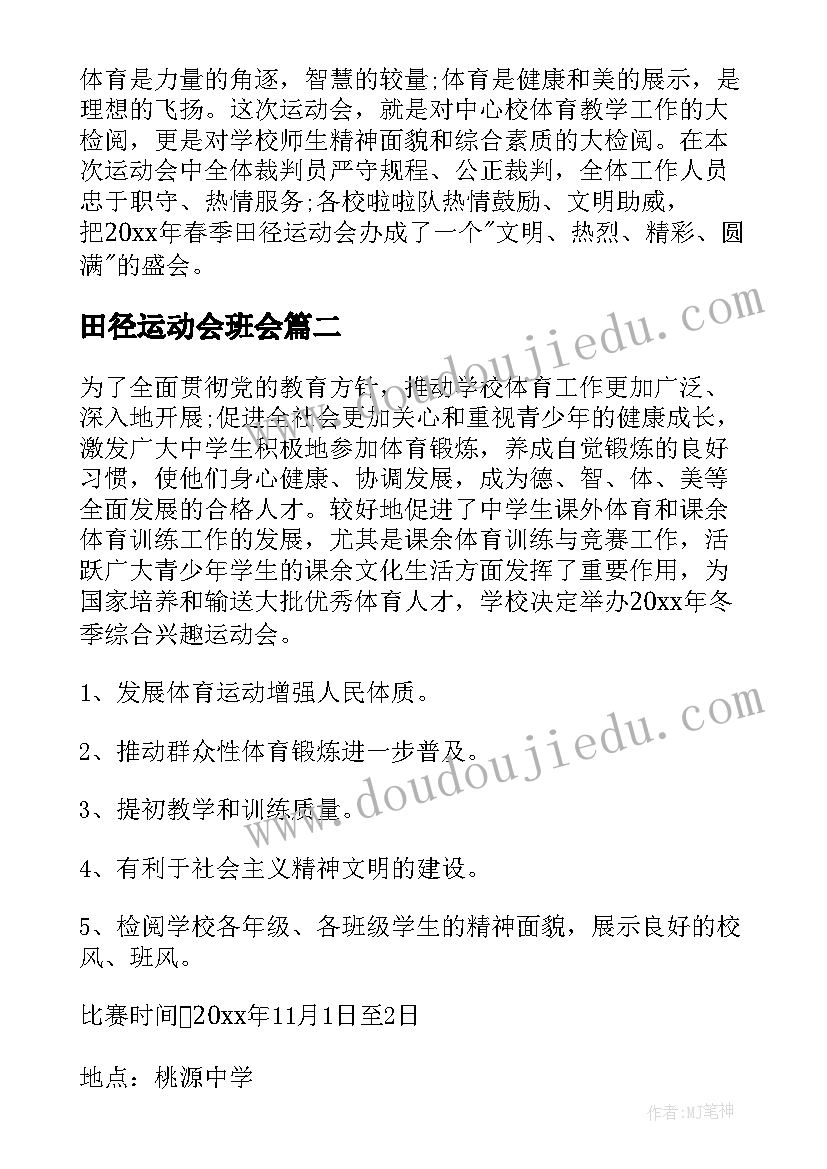 田径运动会班会 田径运动会简报(汇总8篇)