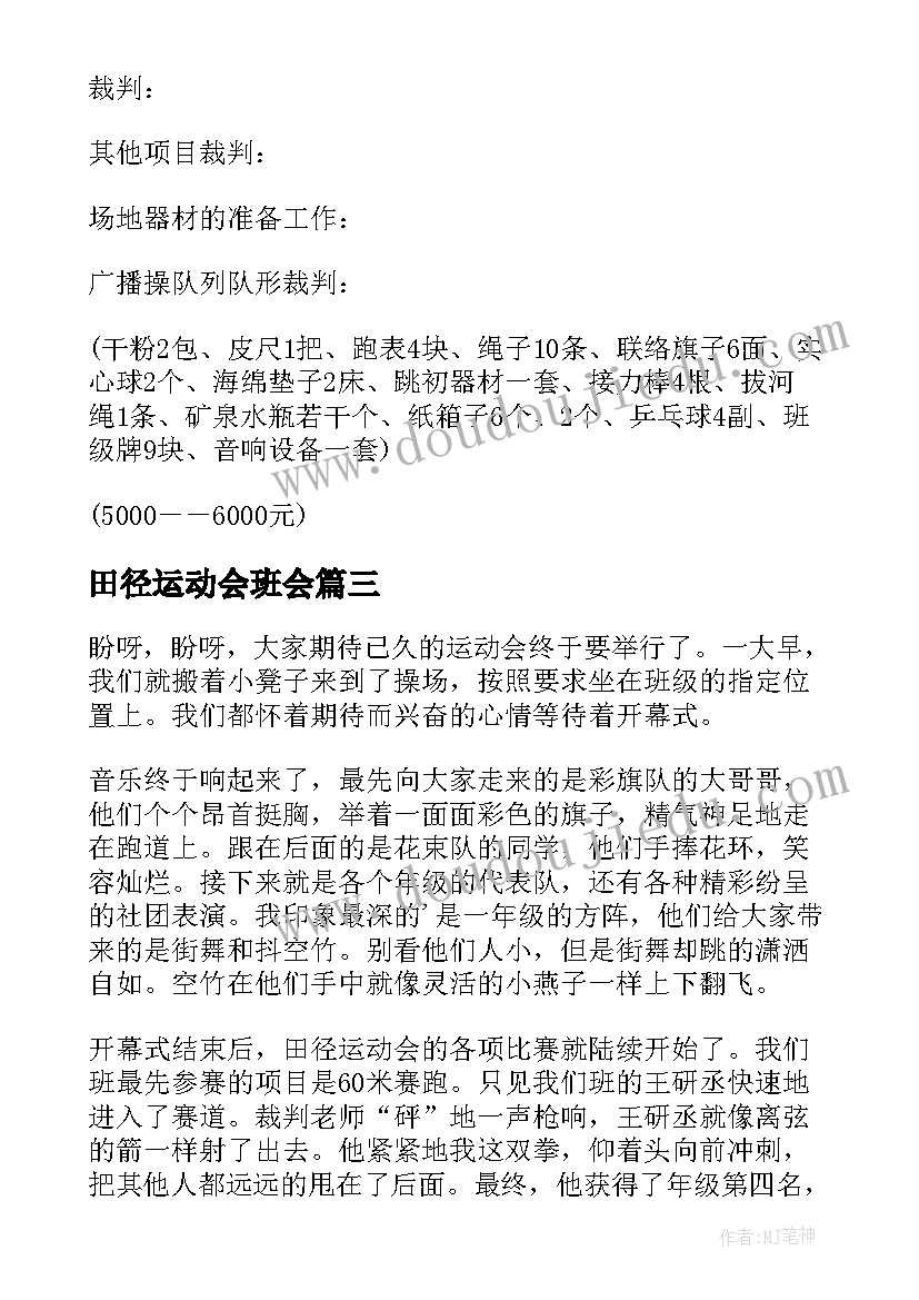 田径运动会班会 田径运动会简报(汇总8篇)