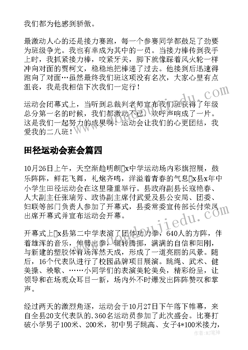 田径运动会班会 田径运动会简报(汇总8篇)